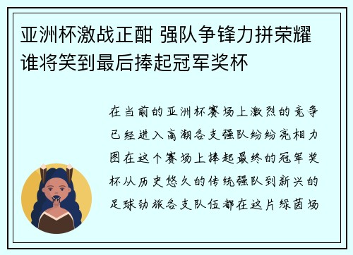 亚洲杯激战正酣 强队争锋力拼荣耀 谁将笑到最后捧起冠军奖杯