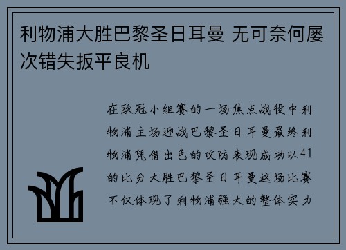 利物浦大胜巴黎圣日耳曼 无可奈何屡次错失扳平良机
