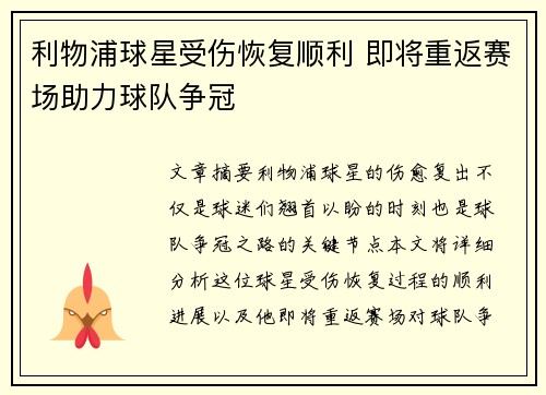 利物浦球星受伤恢复顺利 即将重返赛场助力球队争冠