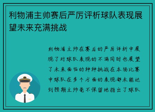 利物浦主帅赛后严厉评析球队表现展望未来充满挑战