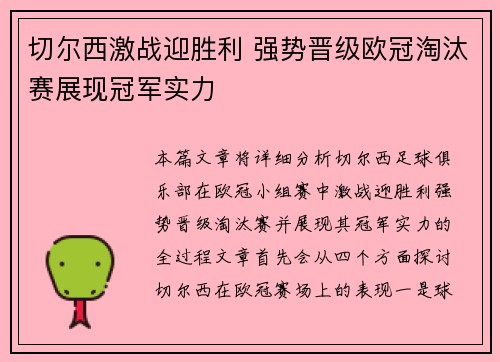 切尔西激战迎胜利 强势晋级欧冠淘汰赛展现冠军实力