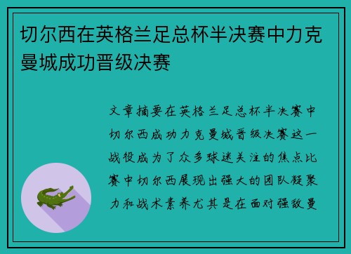 切尔西在英格兰足总杯半决赛中力克曼城成功晋级决赛