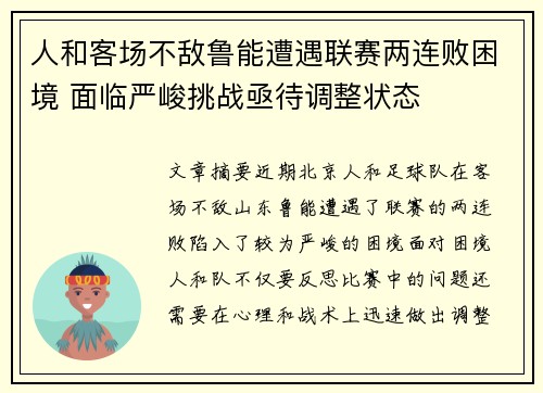 人和客场不敌鲁能遭遇联赛两连败困境 面临严峻挑战亟待调整状态