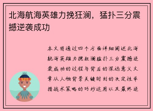 北海航海英雄力挽狂澜，猛扑三分震撼逆袭成功