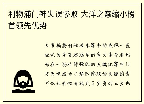 利物浦门神失误惨败 大洋之巅缩小榜首领先优势