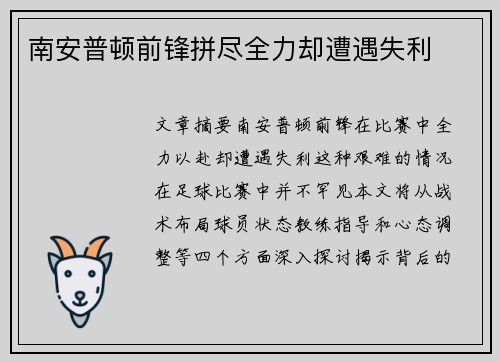 南安普顿前锋拼尽全力却遭遇失利