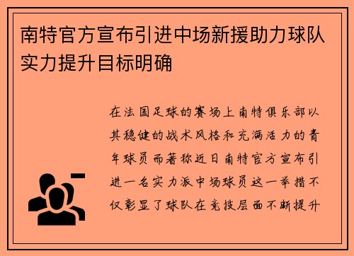 南特官方宣布引进中场新援助力球队实力提升目标明确