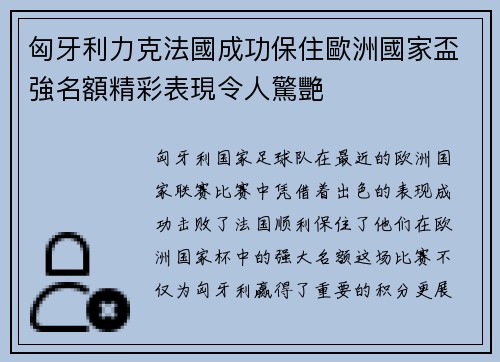 匈牙利力克法國成功保住歐洲國家盃強名額精彩表現令人驚艷