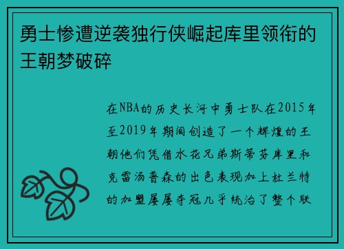 勇士惨遭逆袭独行侠崛起库里领衔的王朝梦破碎