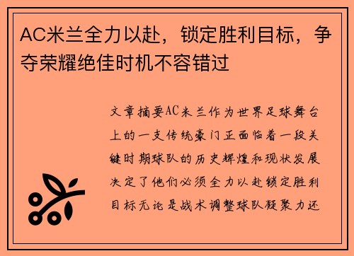 AC米兰全力以赴，锁定胜利目标，争夺荣耀绝佳时机不容错过