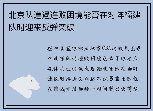 北京队遭遇连败困境能否在对阵福建队时迎来反弹突破