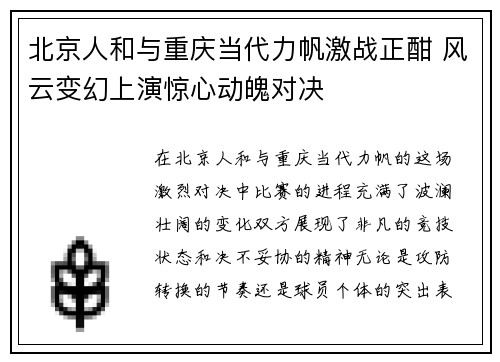 北京人和与重庆当代力帆激战正酣 风云变幻上演惊心动魄对决
