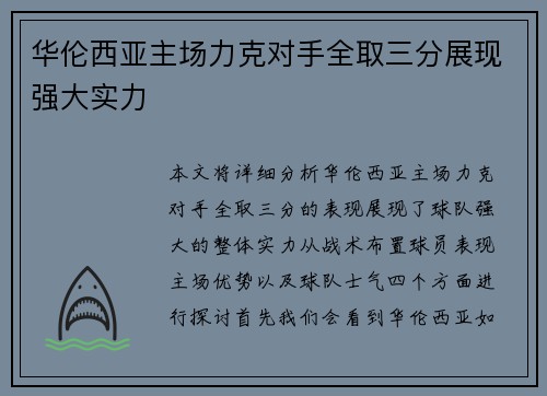 华伦西亚主场力克对手全取三分展现强大实力