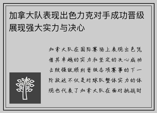 加拿大队表现出色力克对手成功晋级展现强大实力与决心