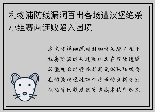 利物浦防线漏洞百出客场遭汉堡绝杀小组赛两连败陷入困境