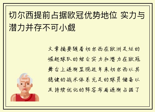 切尔西提前占据欧冠优势地位 实力与潜力并存不可小觑