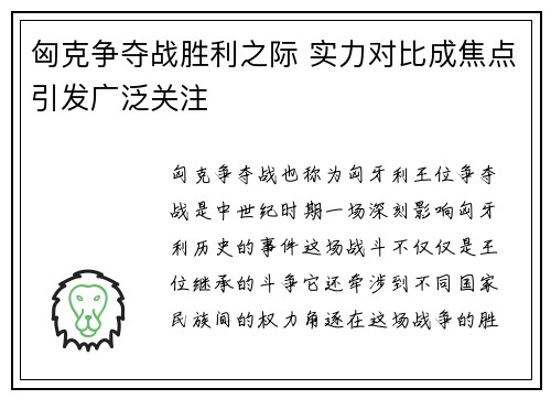 匈克争夺战胜利之际 实力对比成焦点引发广泛关注