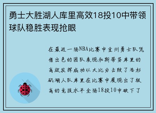 勇士大胜湖人库里高效18投10中带领球队稳胜表现抢眼