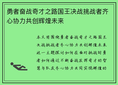 勇者奋战奇才之路国王决战挑战者齐心协力共创辉煌未来