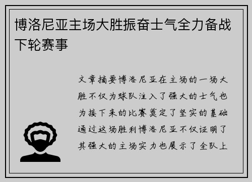 博洛尼亚主场大胜振奋士气全力备战下轮赛事