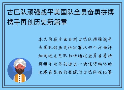 古巴队顽强战平美国队全员奋勇拼搏携手再创历史新篇章