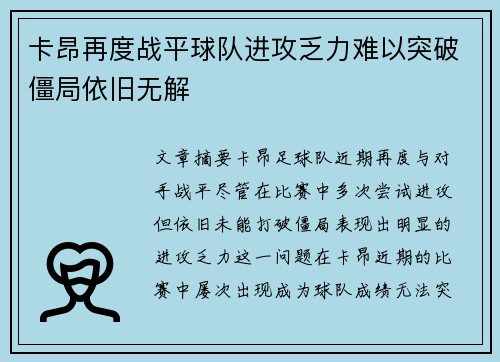 卡昂再度战平球队进攻乏力难以突破僵局依旧无解