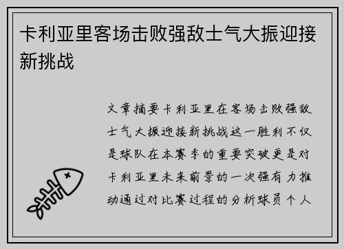 卡利亚里客场击败强敌士气大振迎接新挑战