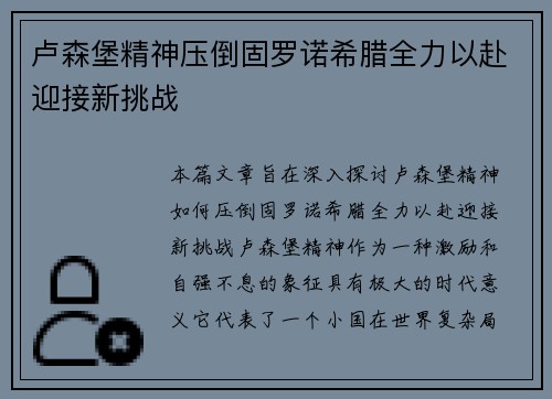 卢森堡精神压倒固罗诺希腊全力以赴迎接新挑战