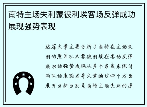 南特主场失利蒙彼利埃客场反弹成功展现强势表现