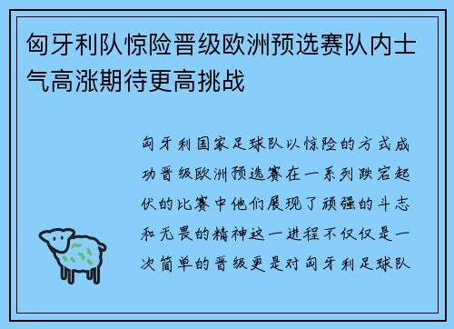 匈牙利队惊险晋级欧洲预选赛队内士气高涨期待更高挑战