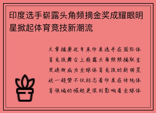 印度选手崭露头角频摘金奖成耀眼明星掀起体育竞技新潮流