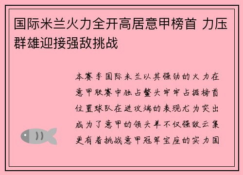 国际米兰火力全开高居意甲榜首 力压群雄迎接强敌挑战