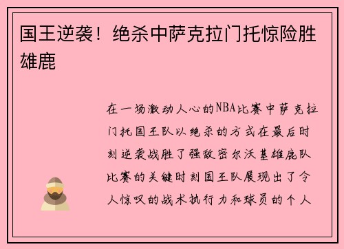 国王逆袭！绝杀中萨克拉门托惊险胜雄鹿