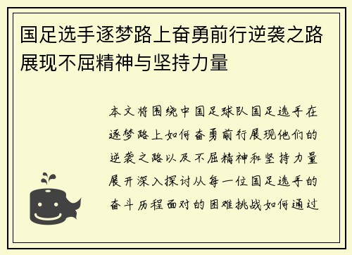 国足选手逐梦路上奋勇前行逆袭之路展现不屈精神与坚持力量