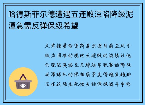 哈德斯菲尔德遭遇五连败深陷降级泥潭急需反弹保级希望