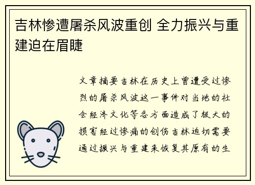 吉林惨遭屠杀风波重创 全力振兴与重建迫在眉睫