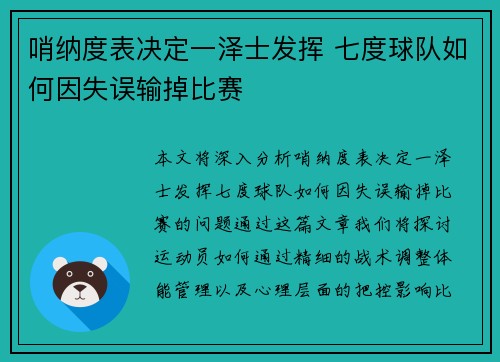 哨纳度表决定一泽士发挥 七度球队如何因失误输掉比赛