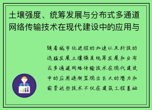 土壤强度、统筹发展与分布式多通道网络传输技术在现代建设中的应用与前景