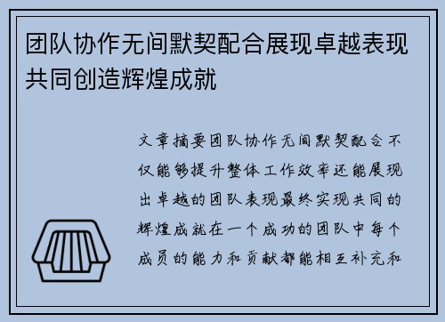 团队协作无间默契配合展现卓越表现共同创造辉煌成就