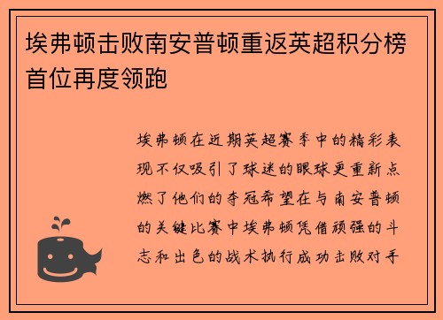 埃弗顿击败南安普顿重返英超积分榜首位再度领跑