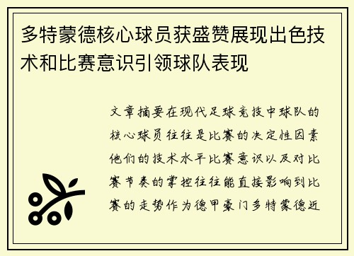 多特蒙德核心球员获盛赞展现出色技术和比赛意识引领球队表现