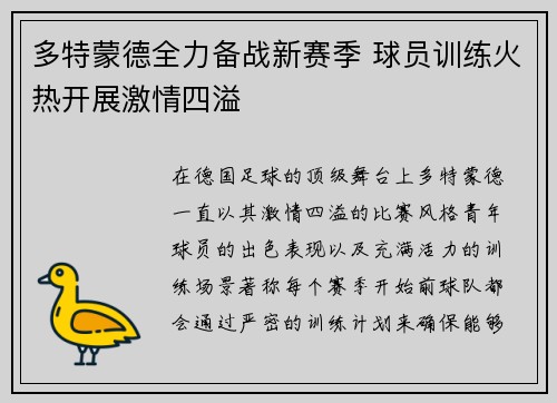 多特蒙德全力备战新赛季 球员训练火热开展激情四溢