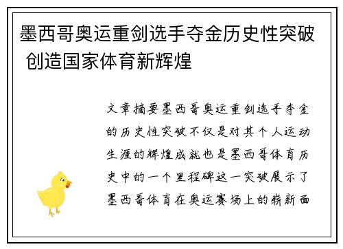 墨西哥奥运重剑选手夺金历史性突破 创造国家体育新辉煌
