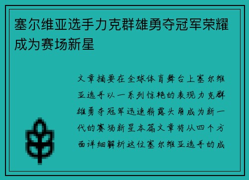 塞尔维亚选手力克群雄勇夺冠军荣耀成为赛场新星