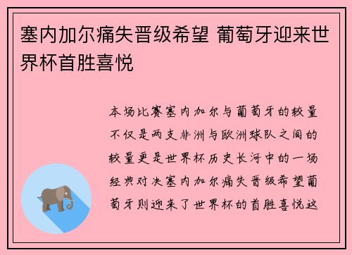 塞内加尔痛失晋级希望 葡萄牙迎来世界杯首胜喜悦