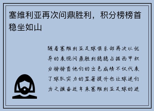 塞维利亚再次问鼎胜利，积分榜榜首稳坐如山