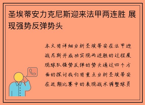 圣埃蒂安力克尼斯迎来法甲两连胜 展现强势反弹势头