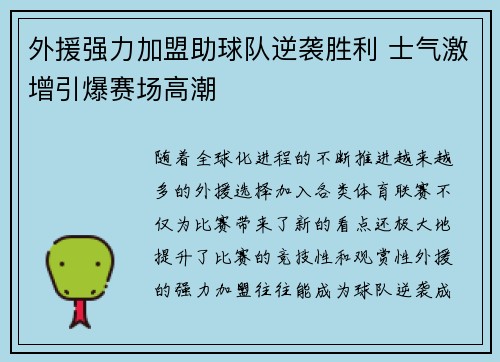 外援强力加盟助球队逆袭胜利 士气激增引爆赛场高潮