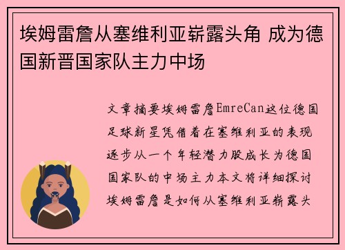 埃姆雷詹从塞维利亚崭露头角 成为德国新晋国家队主力中场
