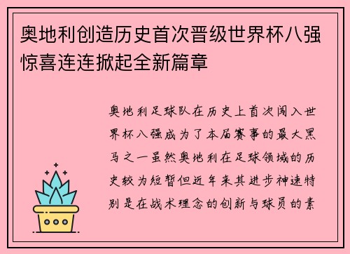 奥地利创造历史首次晋级世界杯八强惊喜连连掀起全新篇章